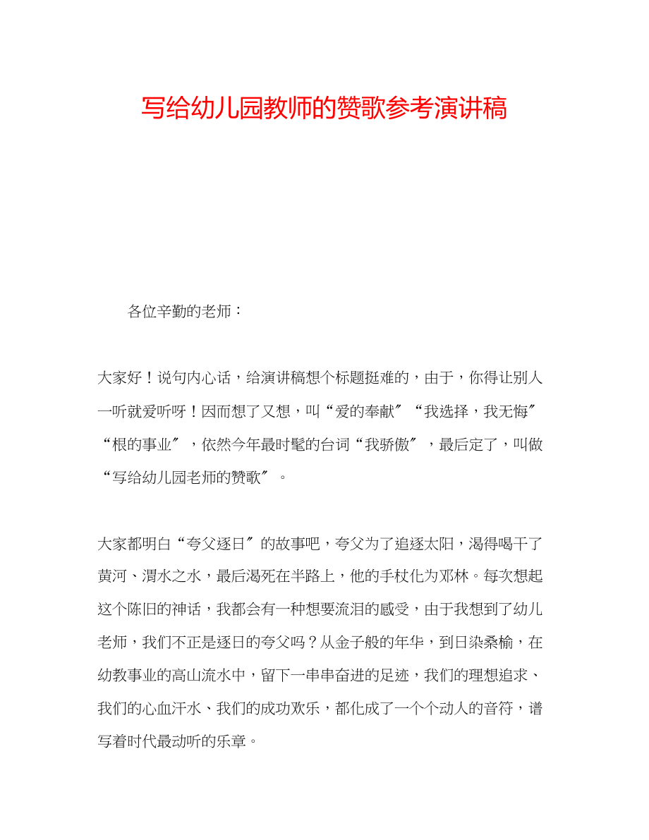 2023年写给幼儿园教师的赞歌演讲稿.docx_第1页