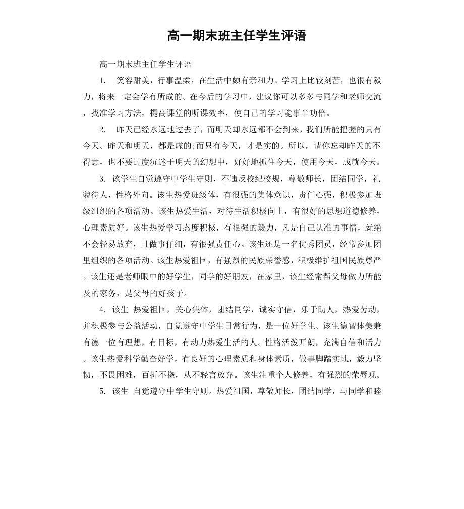 高一期末班主任学生评语.docx_第1页