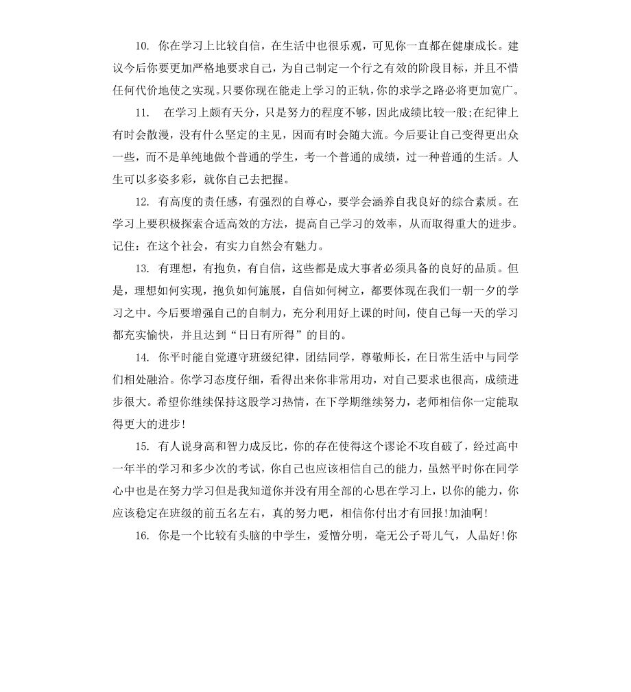 高一期末班主任学生评语.docx_第3页