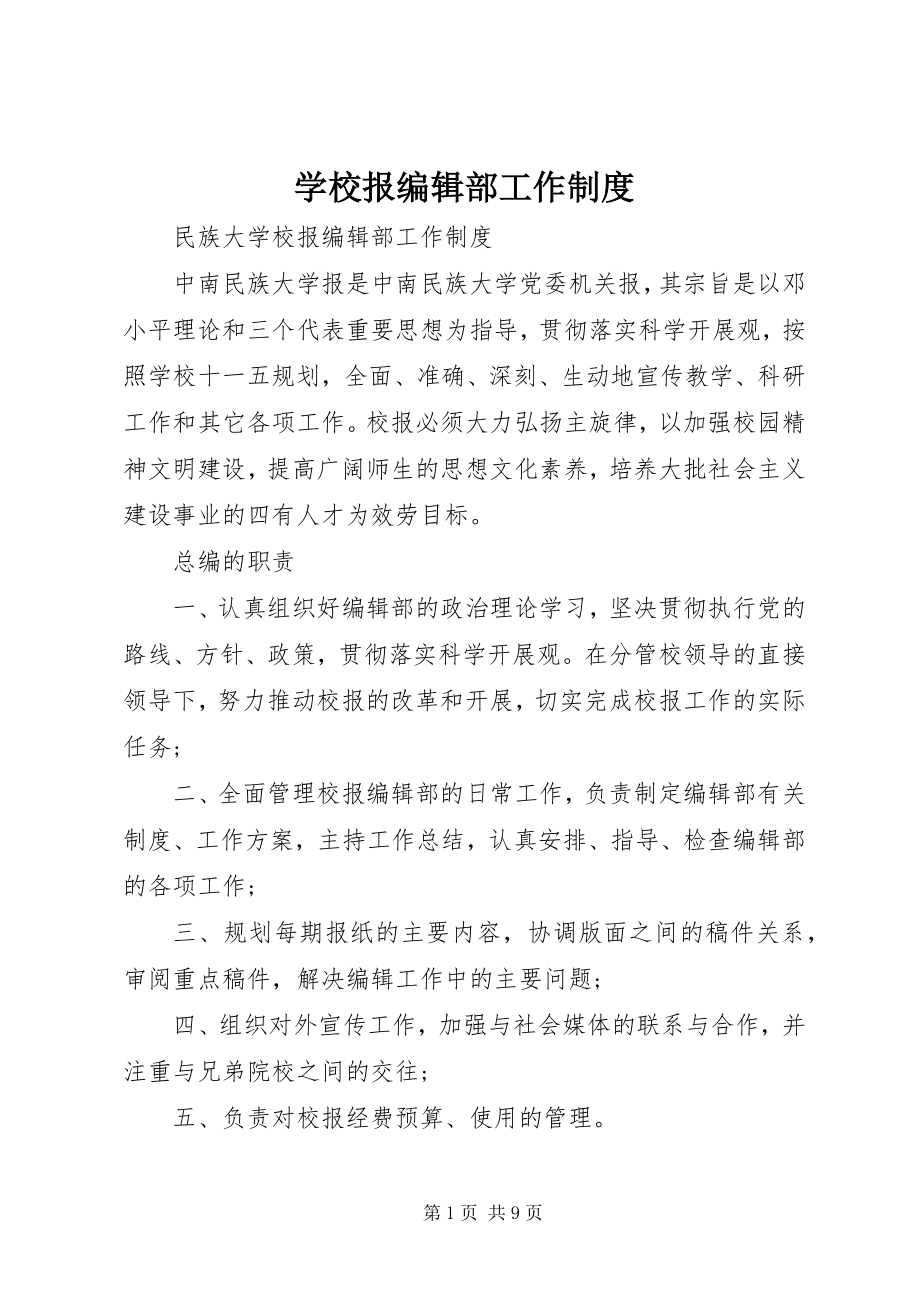 2023年学校报编辑部工作制度.docx_第1页