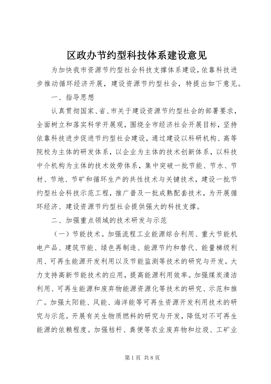 2023年区政办节约型科技体系建设意见.docx_第1页