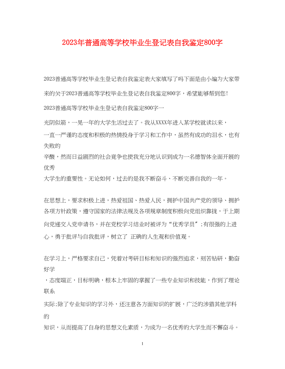 2023年普通高等学校毕业生登记表自我鉴定800字.docx_第1页