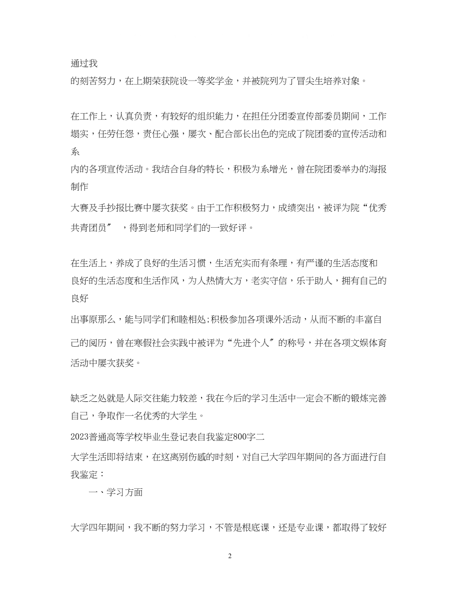 2023年普通高等学校毕业生登记表自我鉴定800字.docx_第2页