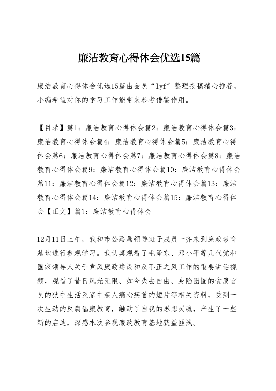 2023年廉洁教育心得体会优选15篇.doc_第1页