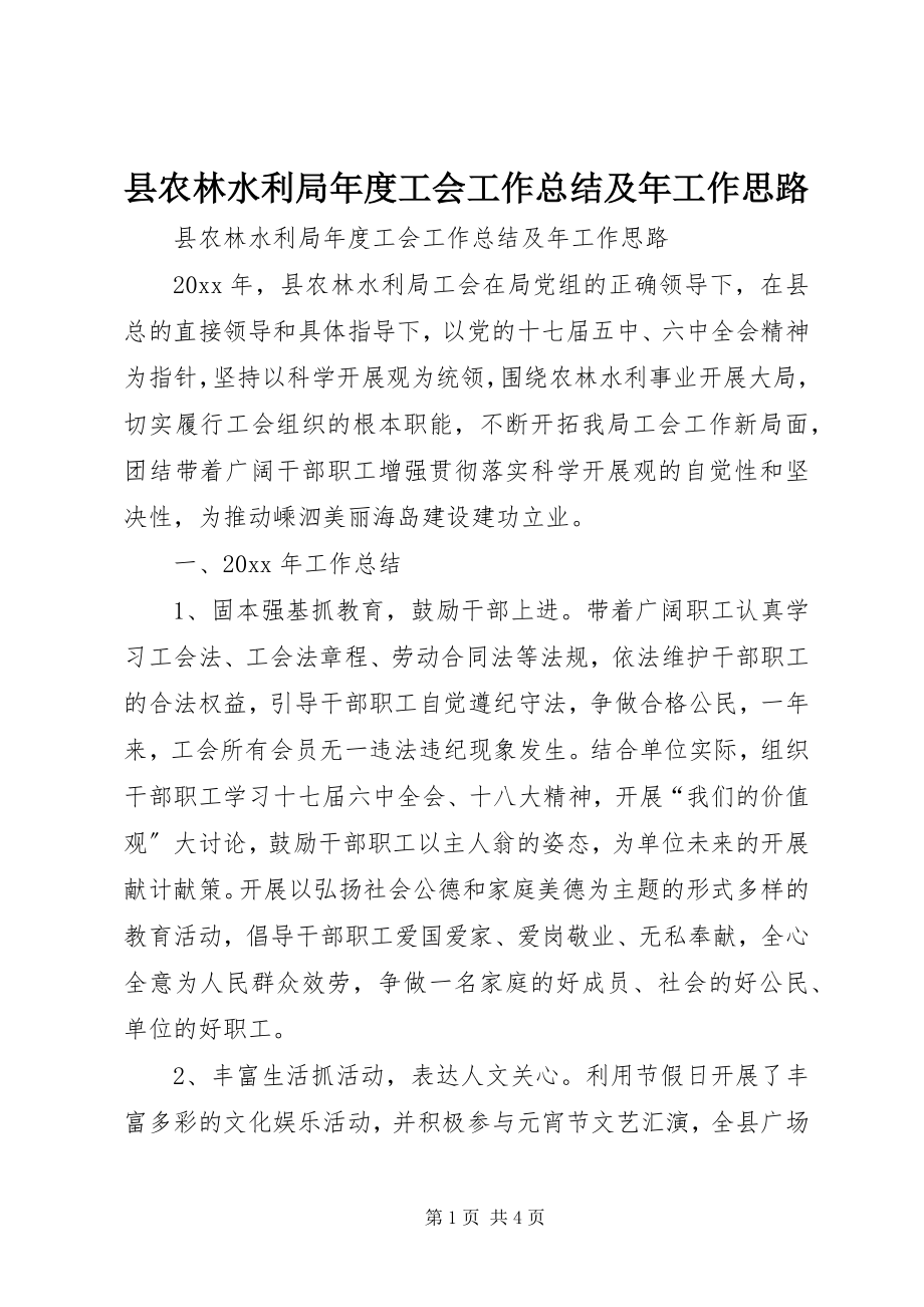 2023年县农林水利局年度工会工作总结及年工作思路.docx_第1页