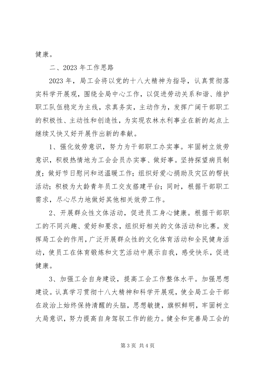 2023年县农林水利局年度工会工作总结及年工作思路.docx_第3页