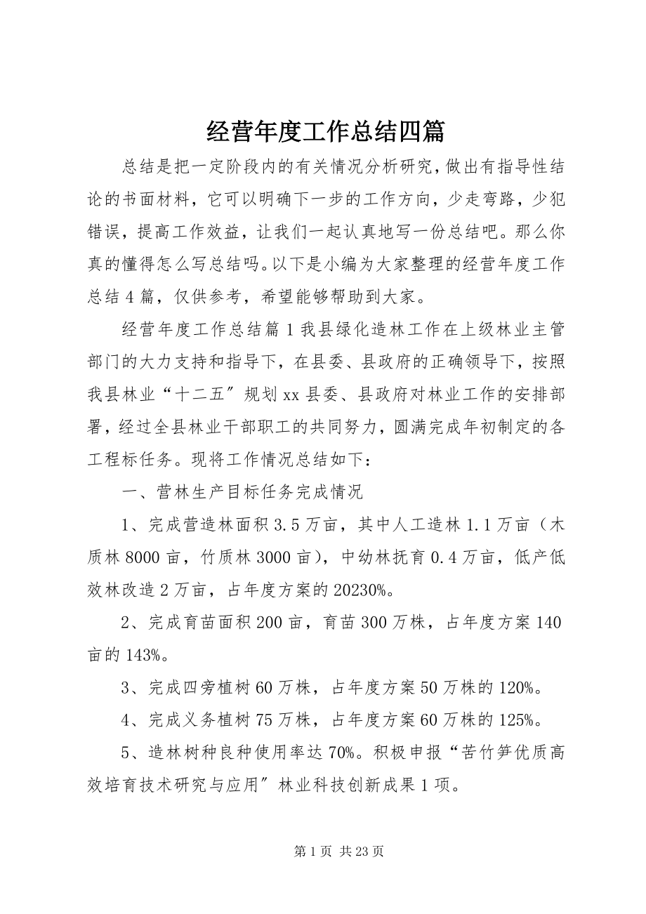 2023年经营度工作总结四篇.docx_第1页