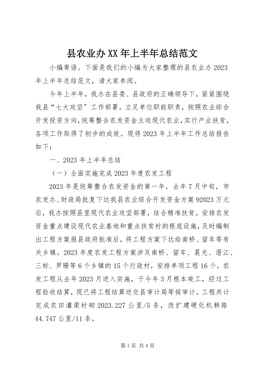 2023年县农业办上半年总结.docx_第1页