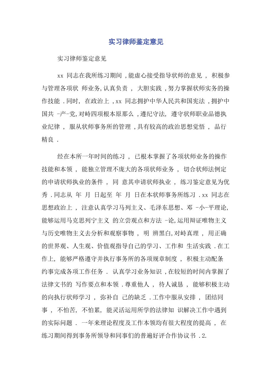 2023年实习律师鉴定意见.docx_第1页