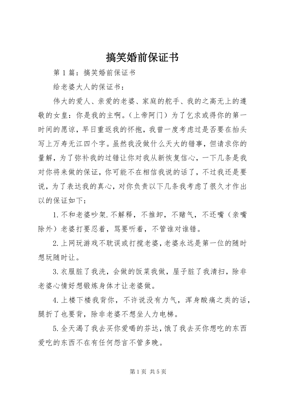 2023年搞笑婚前保证书.docx_第1页