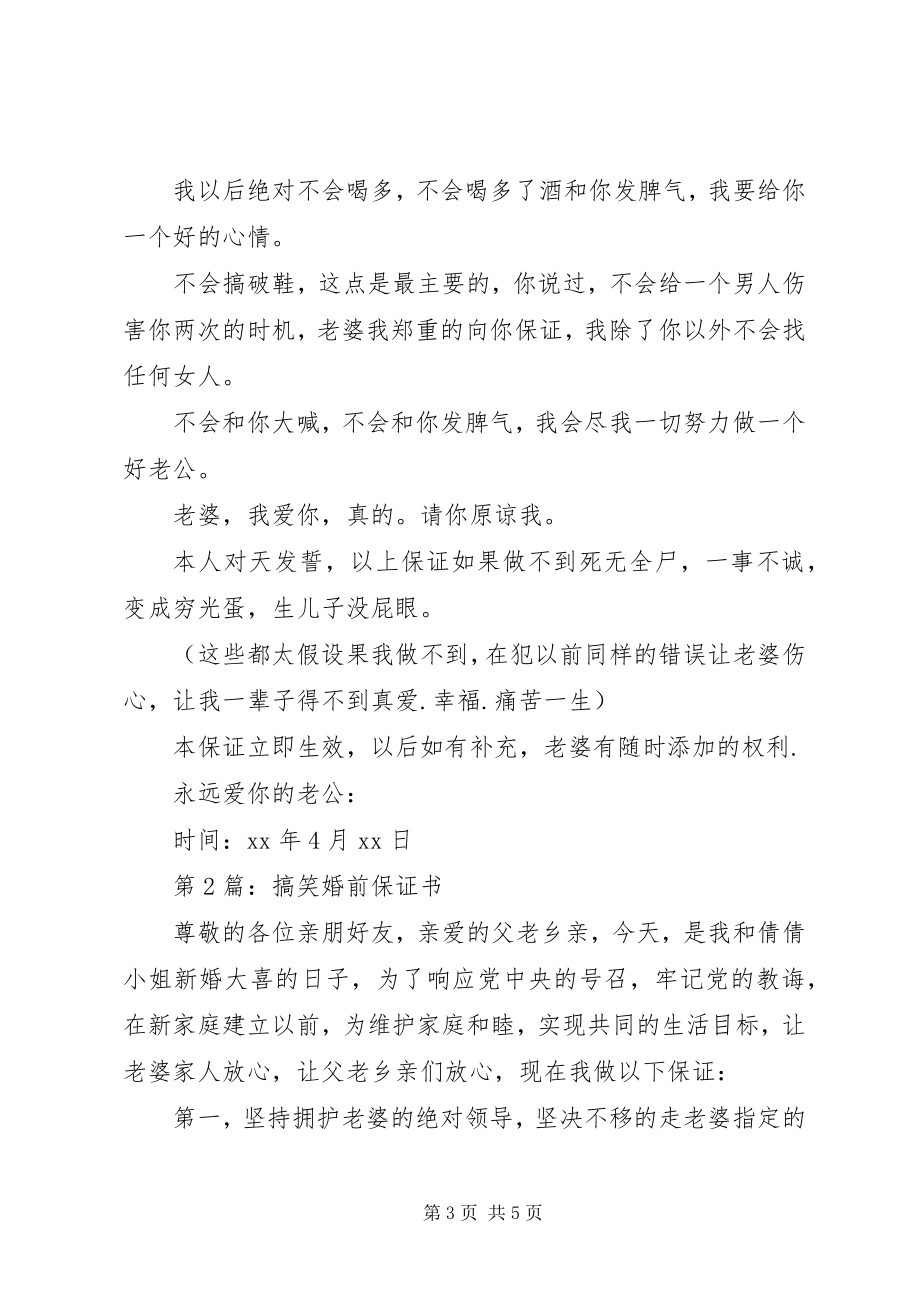 2023年搞笑婚前保证书.docx_第3页