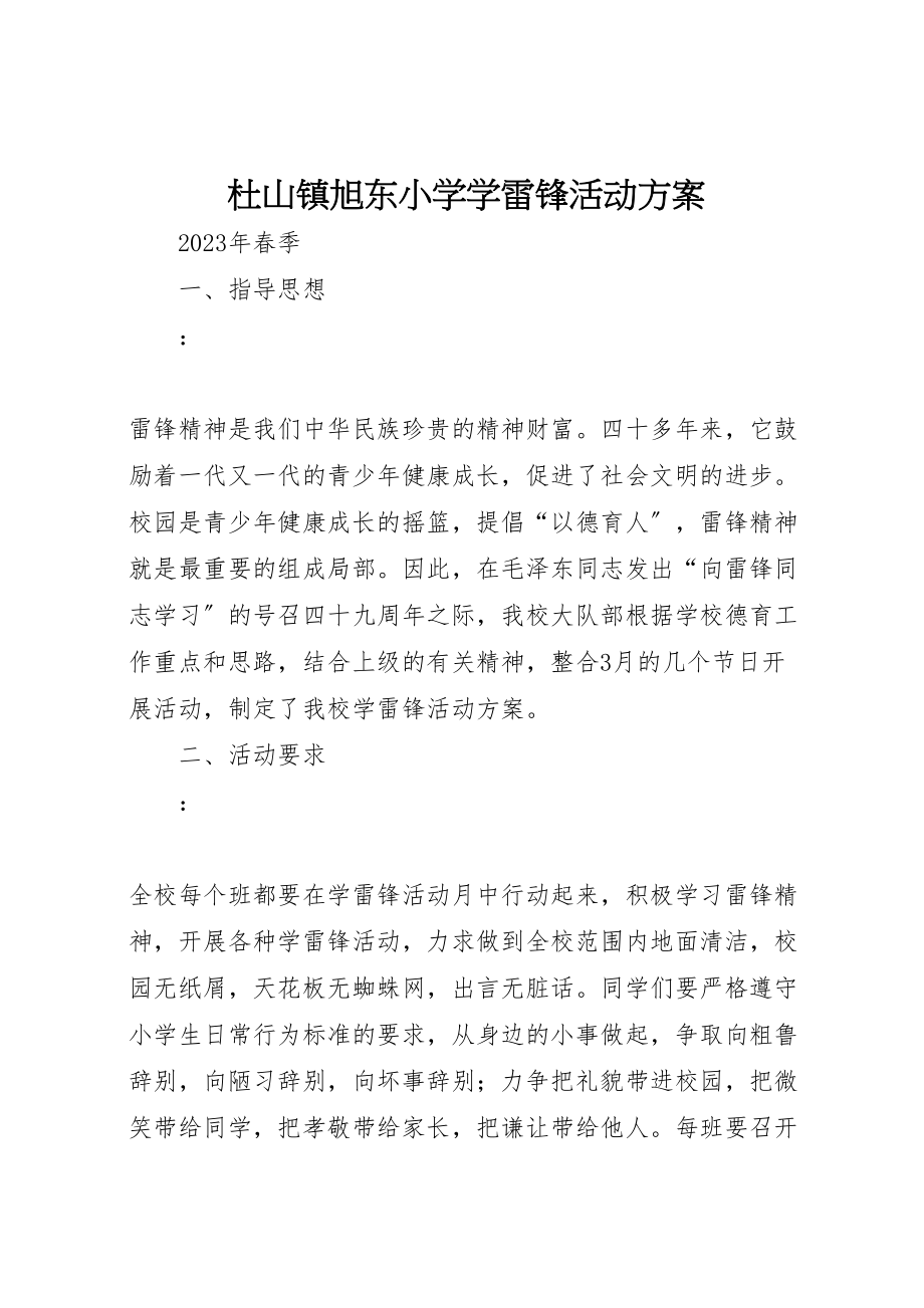 2023年杜山镇旭东小学学雷锋活动方案.doc_第1页