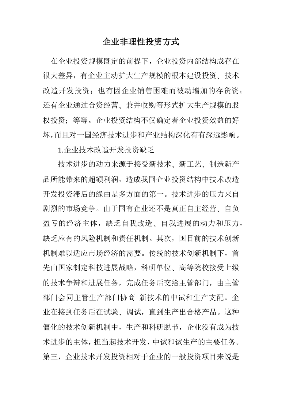 2023年企业非理性投资方式.docx_第1页