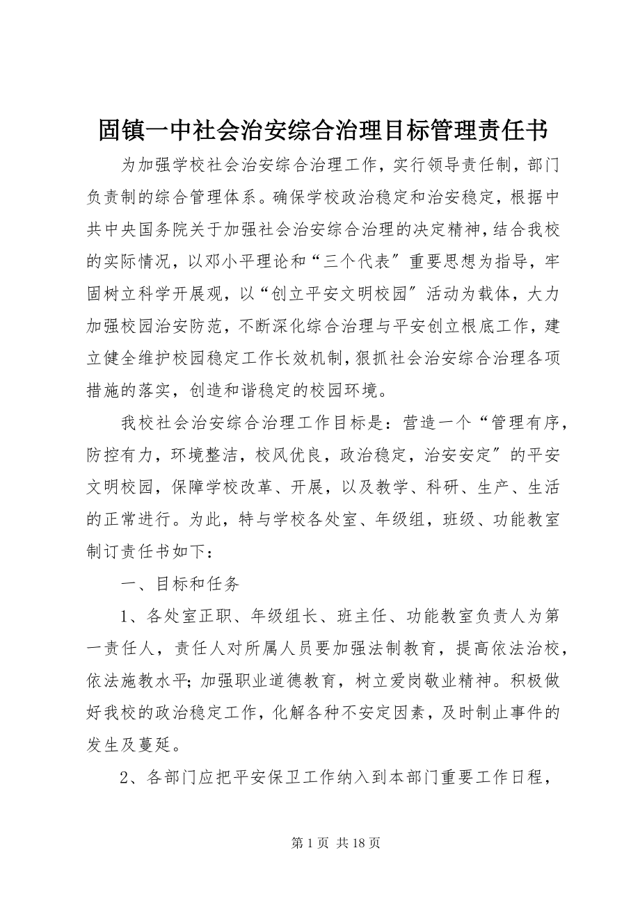 2023年固镇一中社会治安综合治理目标管理责任书.docx_第1页