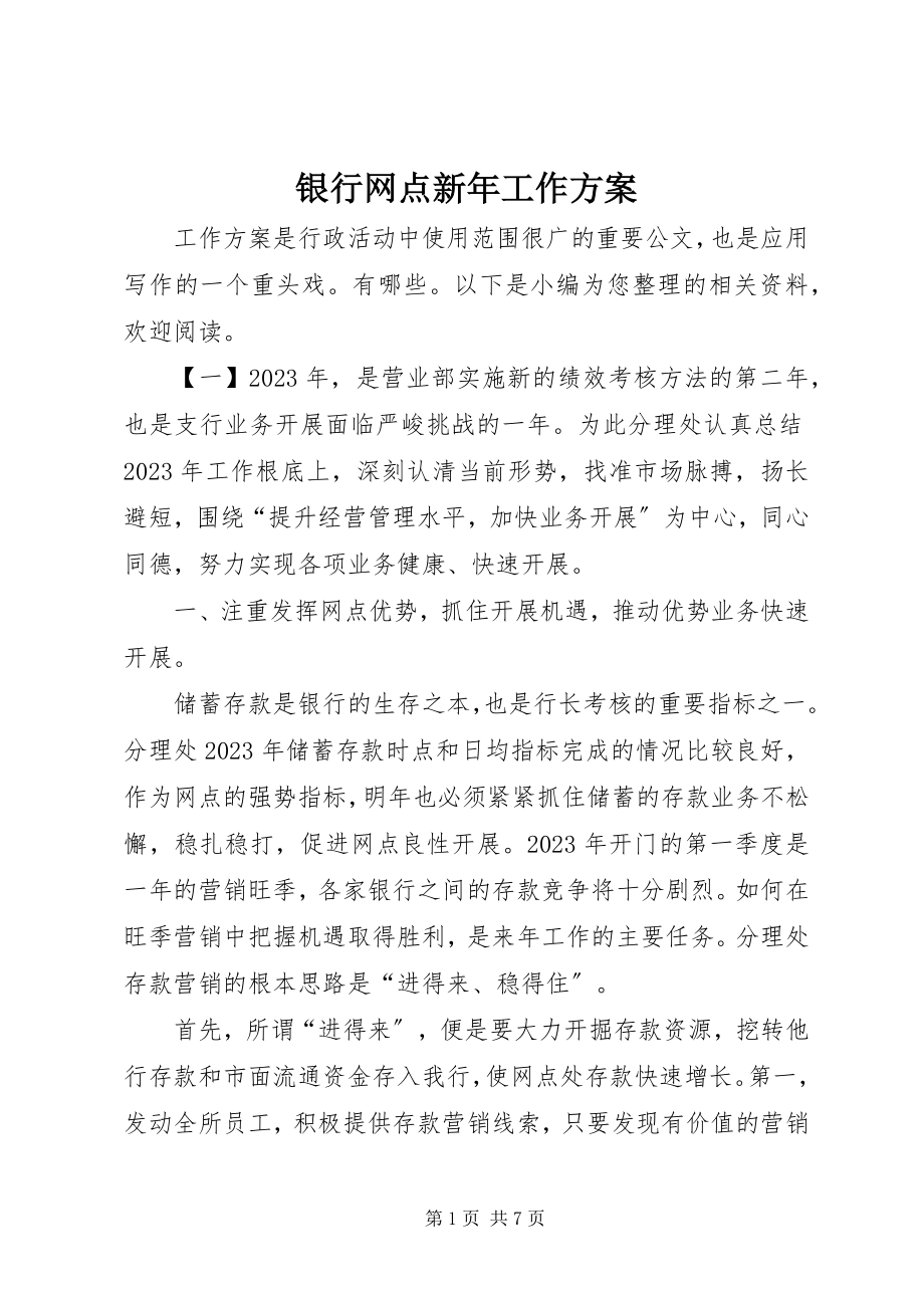 2023年银行网点新年工作计划.docx_第1页