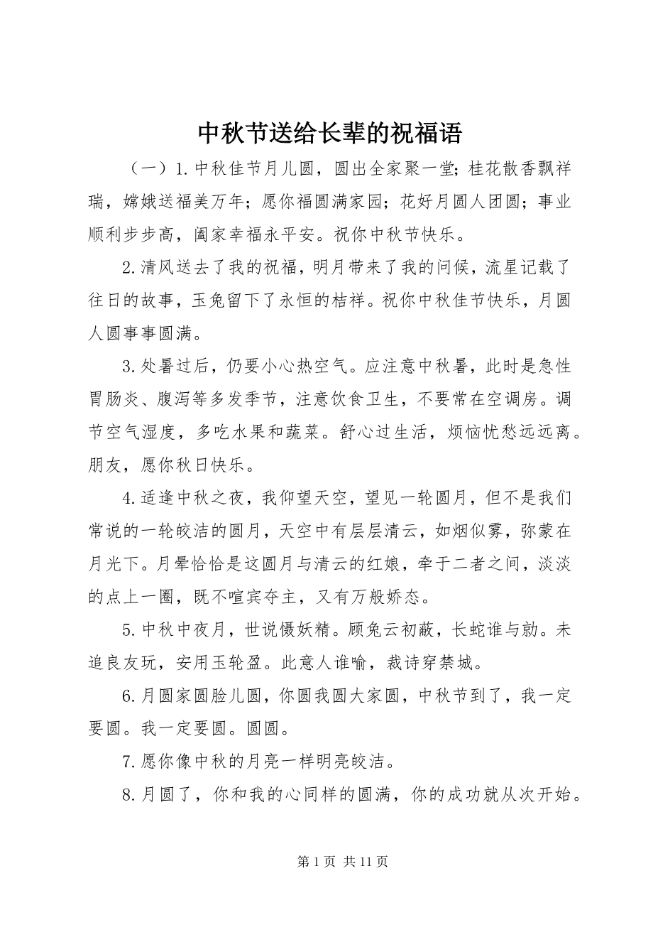 2023年中秋节送给长辈的祝福语.docx_第1页