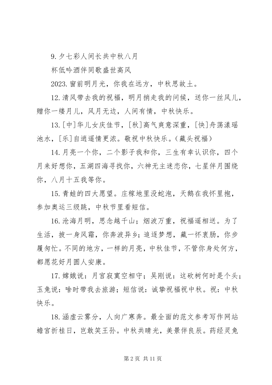 2023年中秋节送给长辈的祝福语.docx_第2页