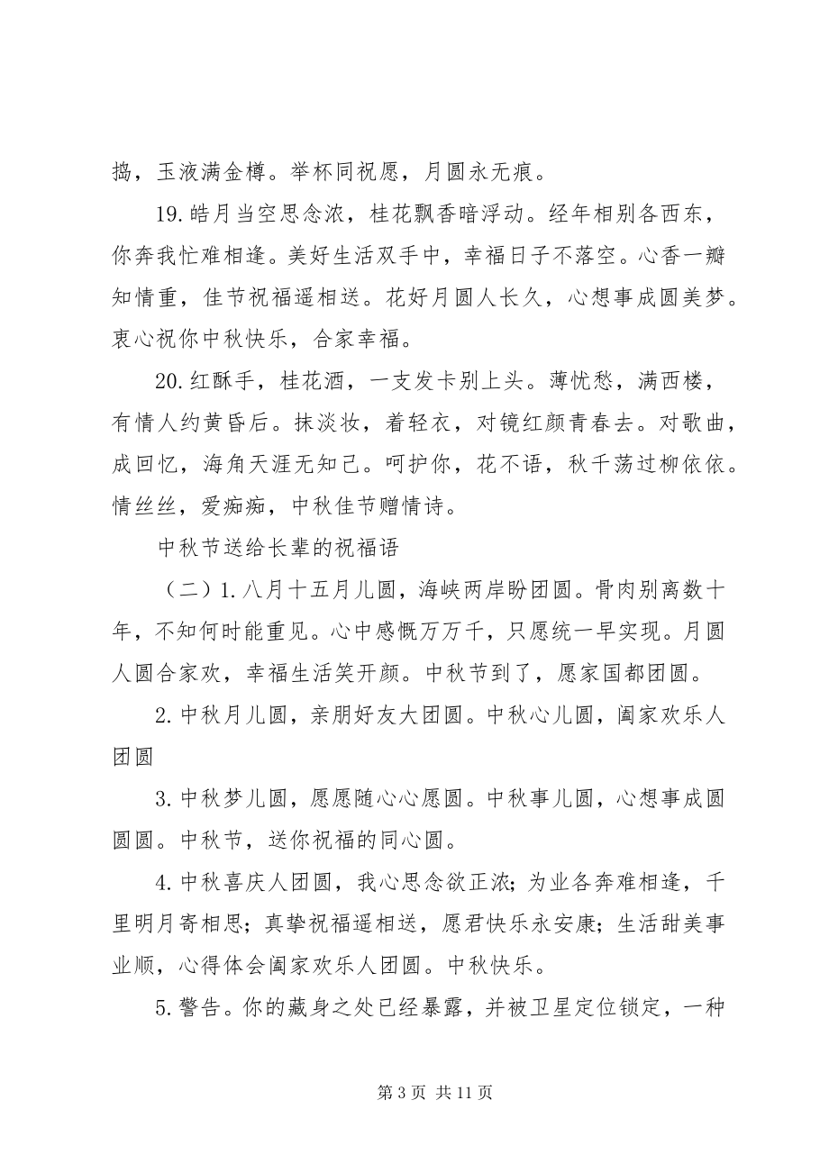 2023年中秋节送给长辈的祝福语.docx_第3页