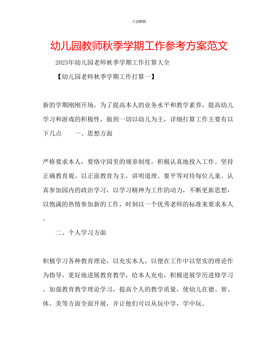 2023年幼儿园教师秋季学期工作计划2.docx_第1页