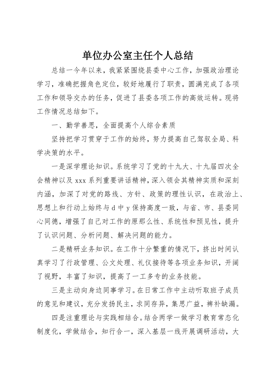 2023年单位办公室主任个人总结.docx_第1页