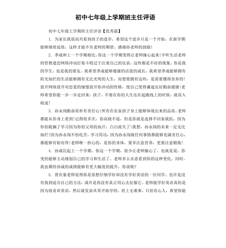 初中七年级上学期班主任评语.docx_第1页