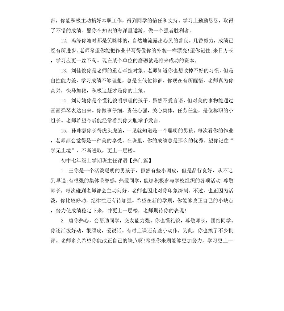 初中七年级上学期班主任评语.docx_第3页