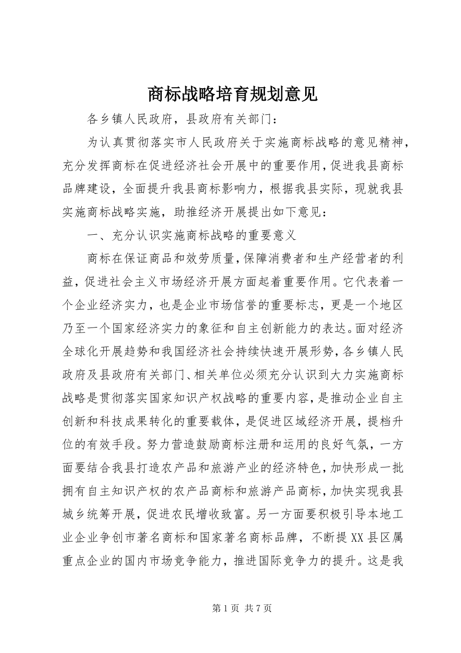 2023年商标战略培育规划意见.docx_第1页