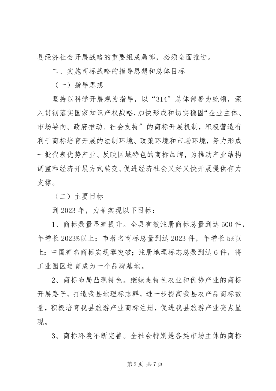 2023年商标战略培育规划意见.docx_第2页