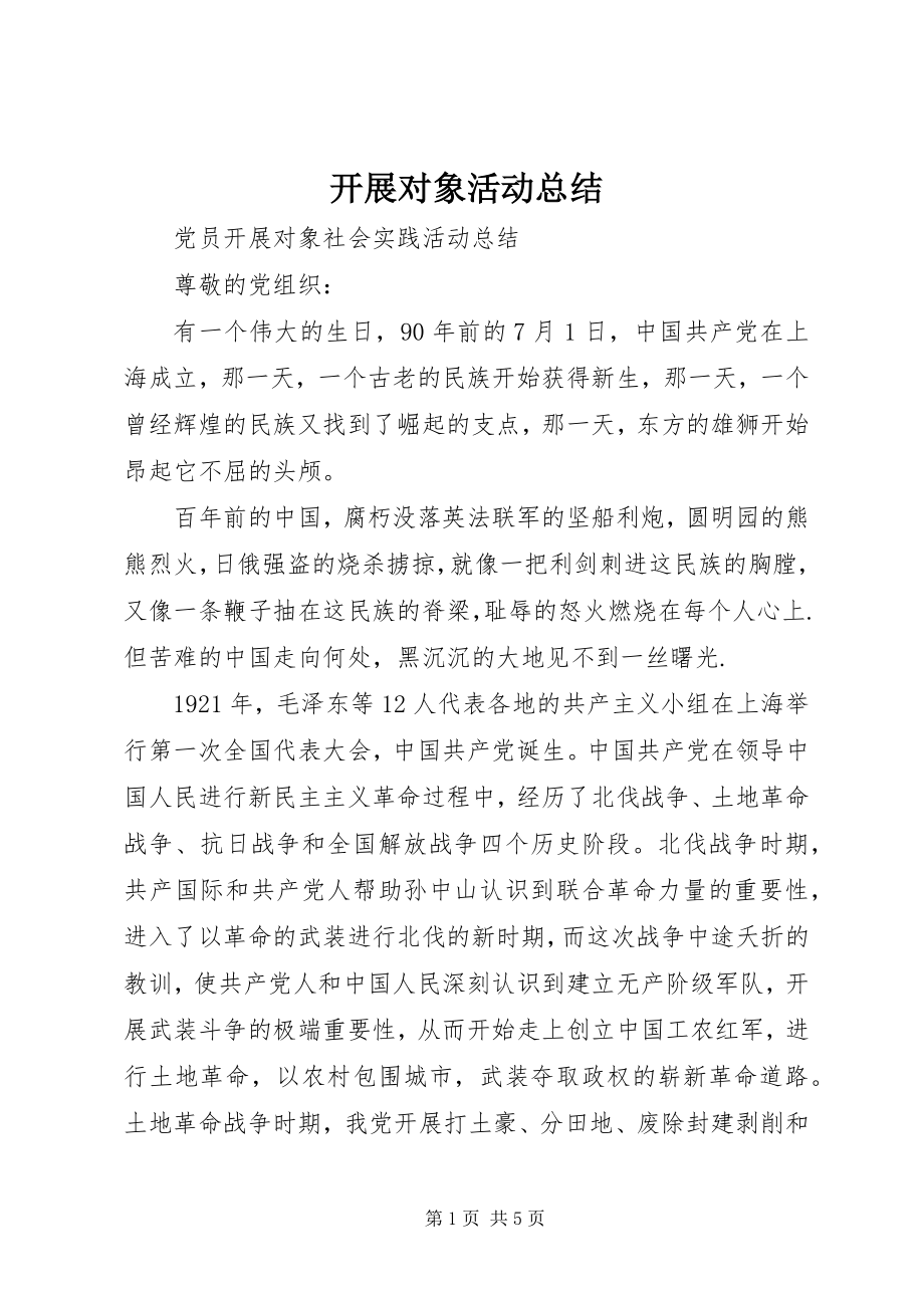 2023年发展对象活动总结.docx_第1页