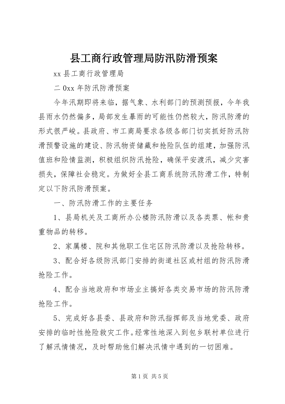 2023年县工商行政管理局防汛防滑预案.docx_第1页