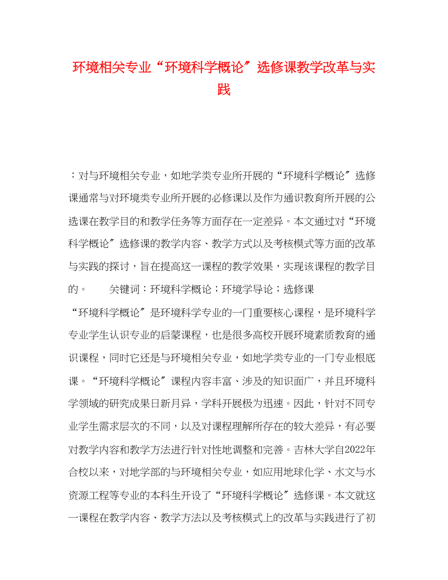 2023年环境相关专业环境科学概论选修课教学改革与实践.docx_第1页