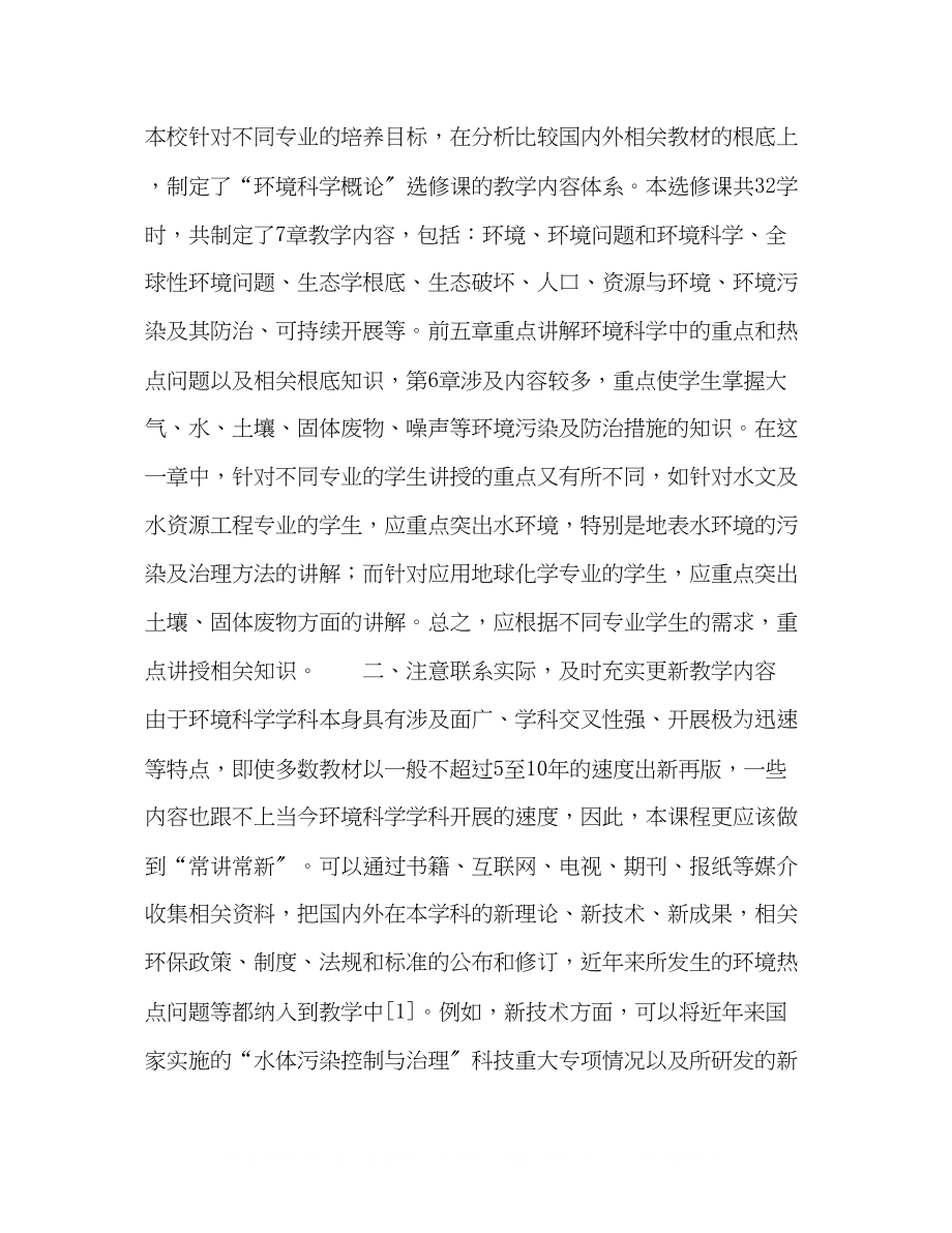 2023年环境相关专业环境科学概论选修课教学改革与实践.docx_第3页