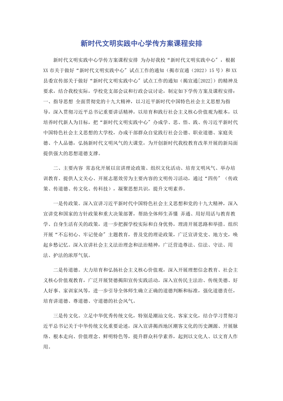 2023年新时代文明实践中心学传计划课程安排2.docx_第1页