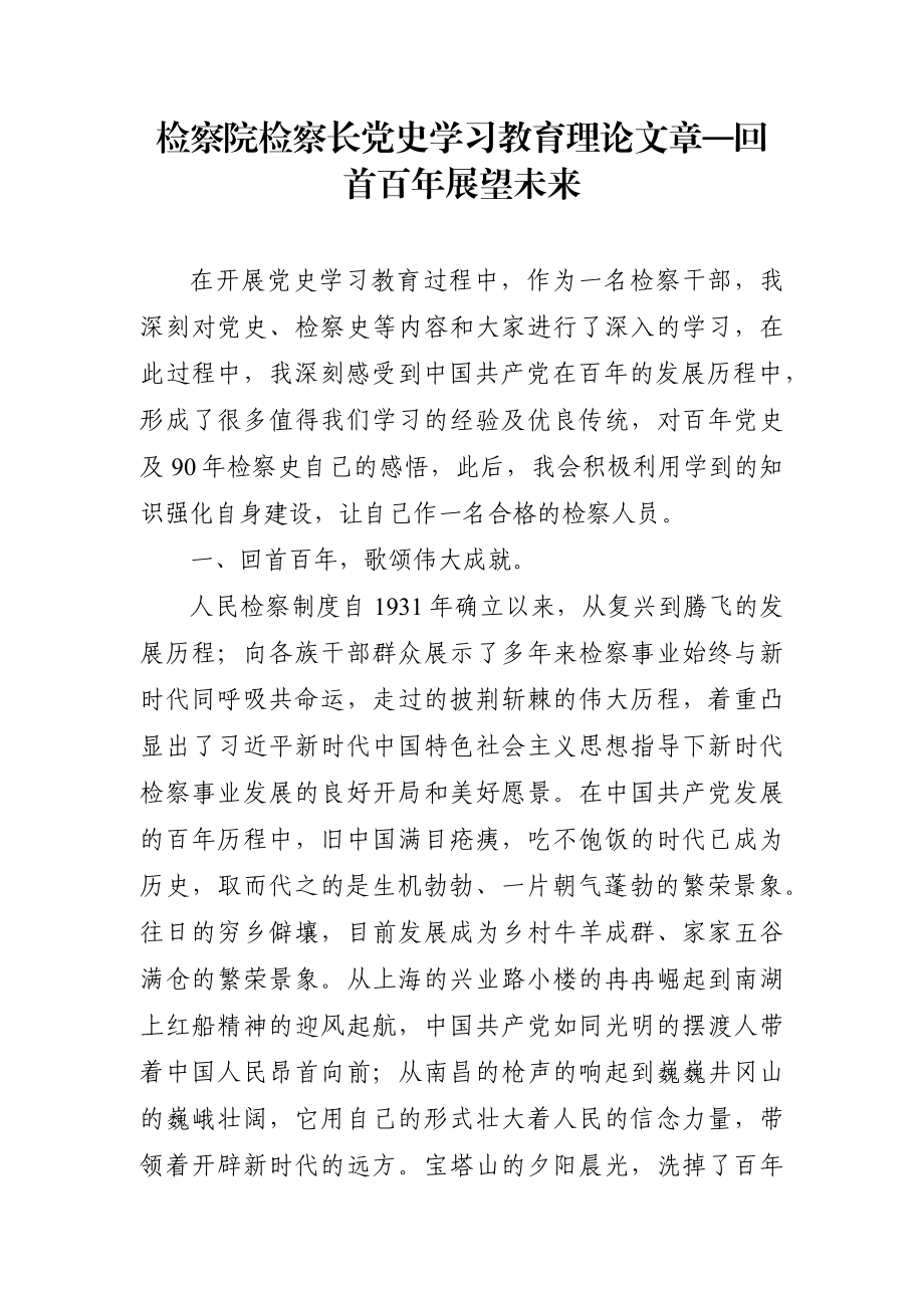 政法：检察院检察长党史学习教育理论文章—回首百年展望未来.docx_第1页