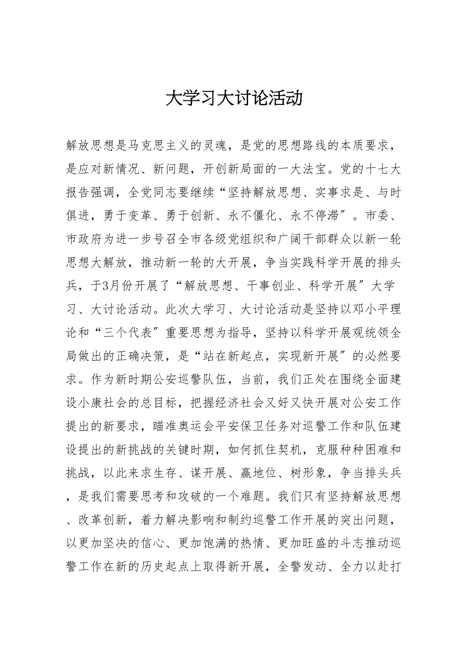 2023年大学习大讨论活动.doc_第1页