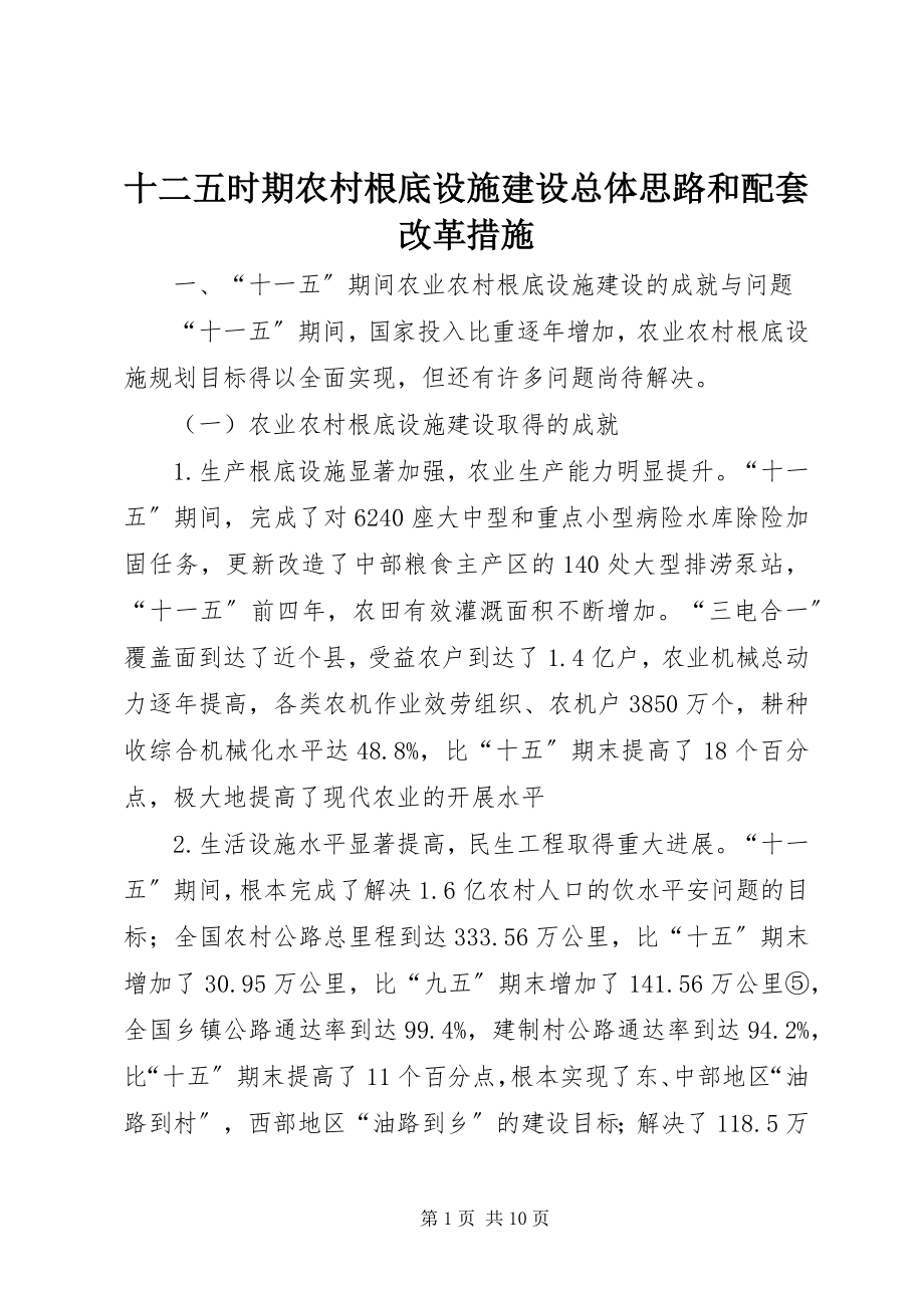 2023年十二五时期农村基础设施建设总体思路和配套改革措施.docx_第1页