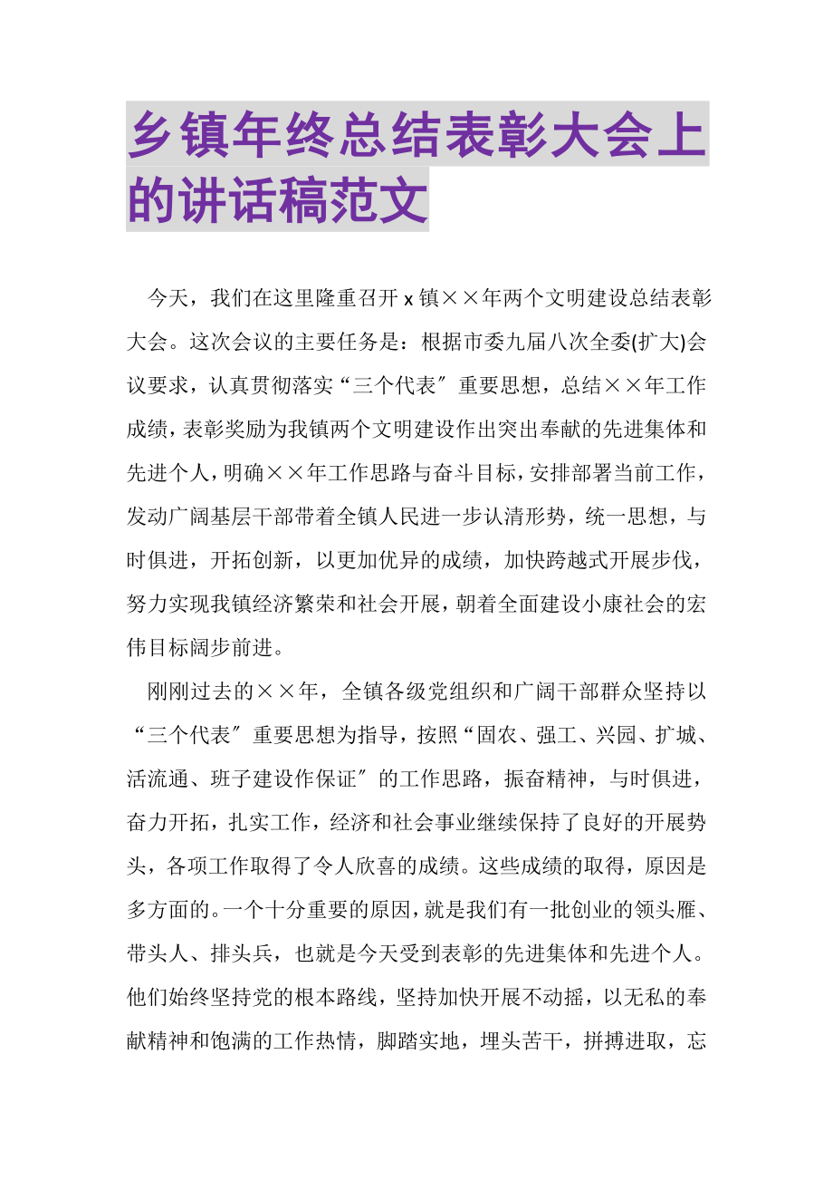 2023年乡镇年终总结表彰大会上的讲话稿范文.doc_第1页