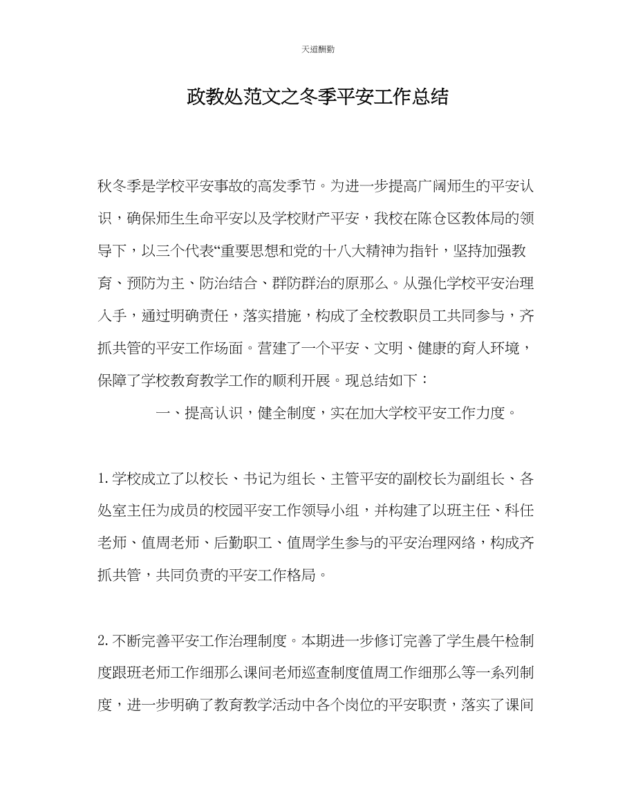 2023年政教处冬季安全工作总结.docx_第1页