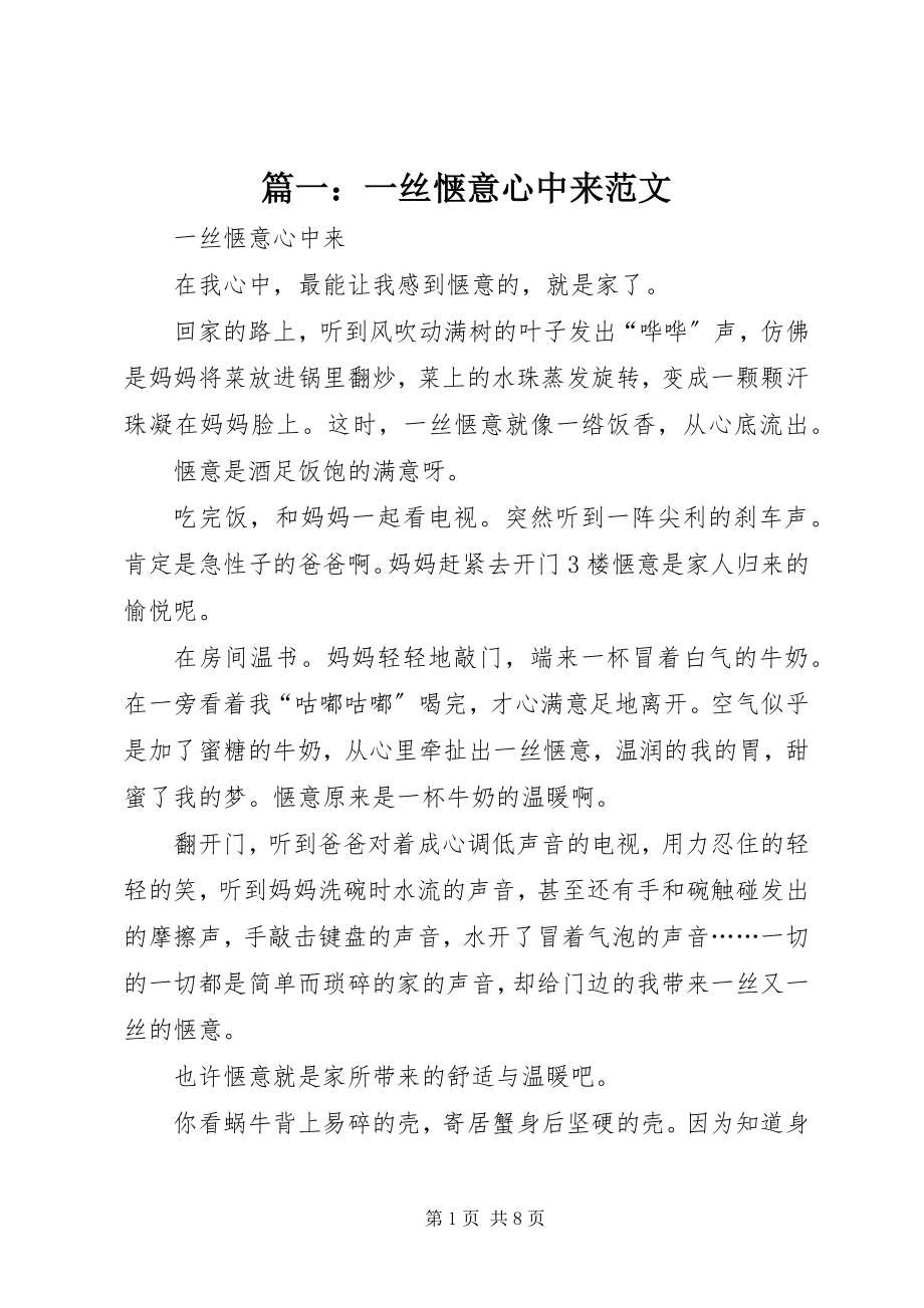 2023年一丝惬意心中来.docx_第1页