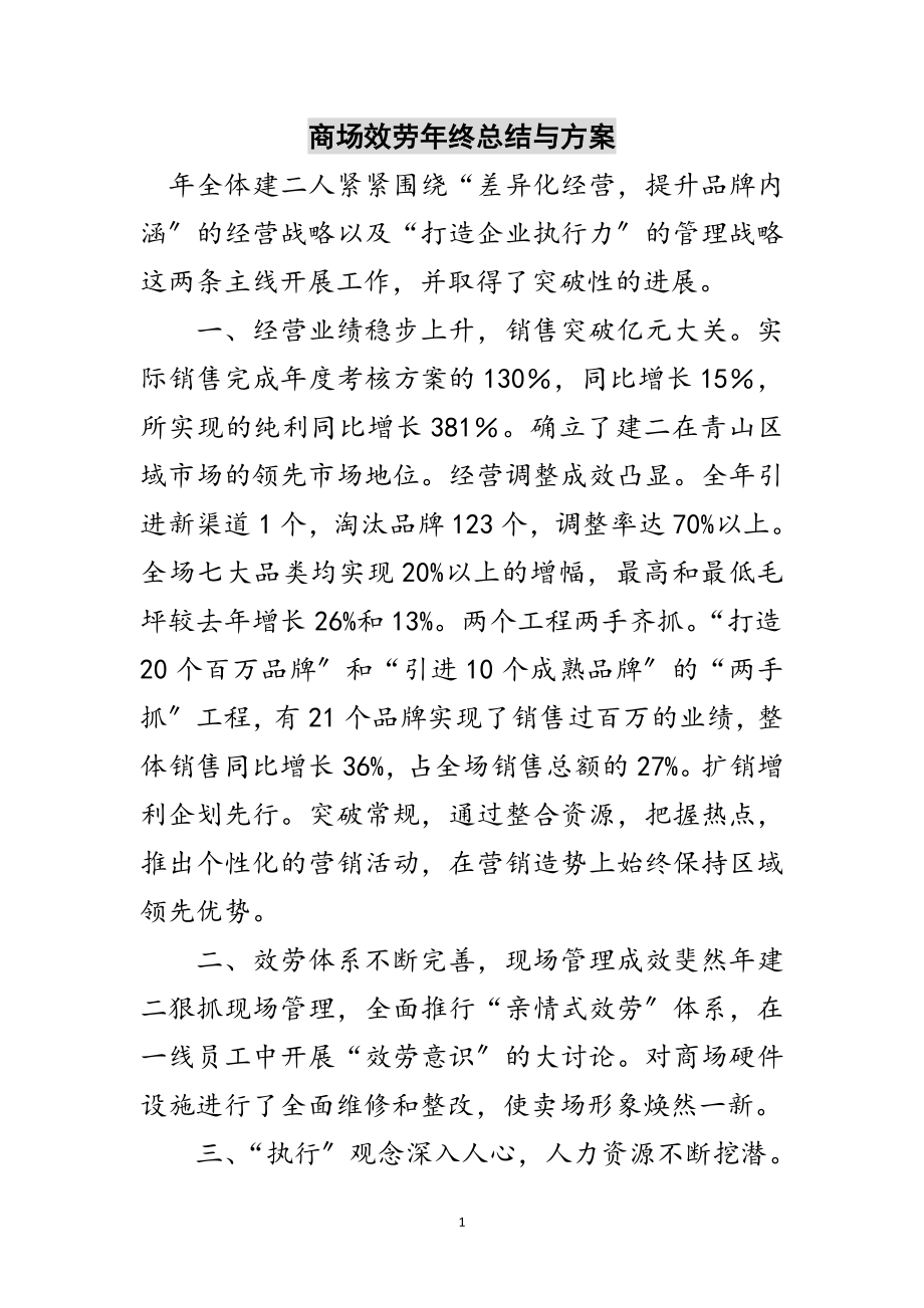 2023年商场服务年终总结与计划范文.doc_第1页