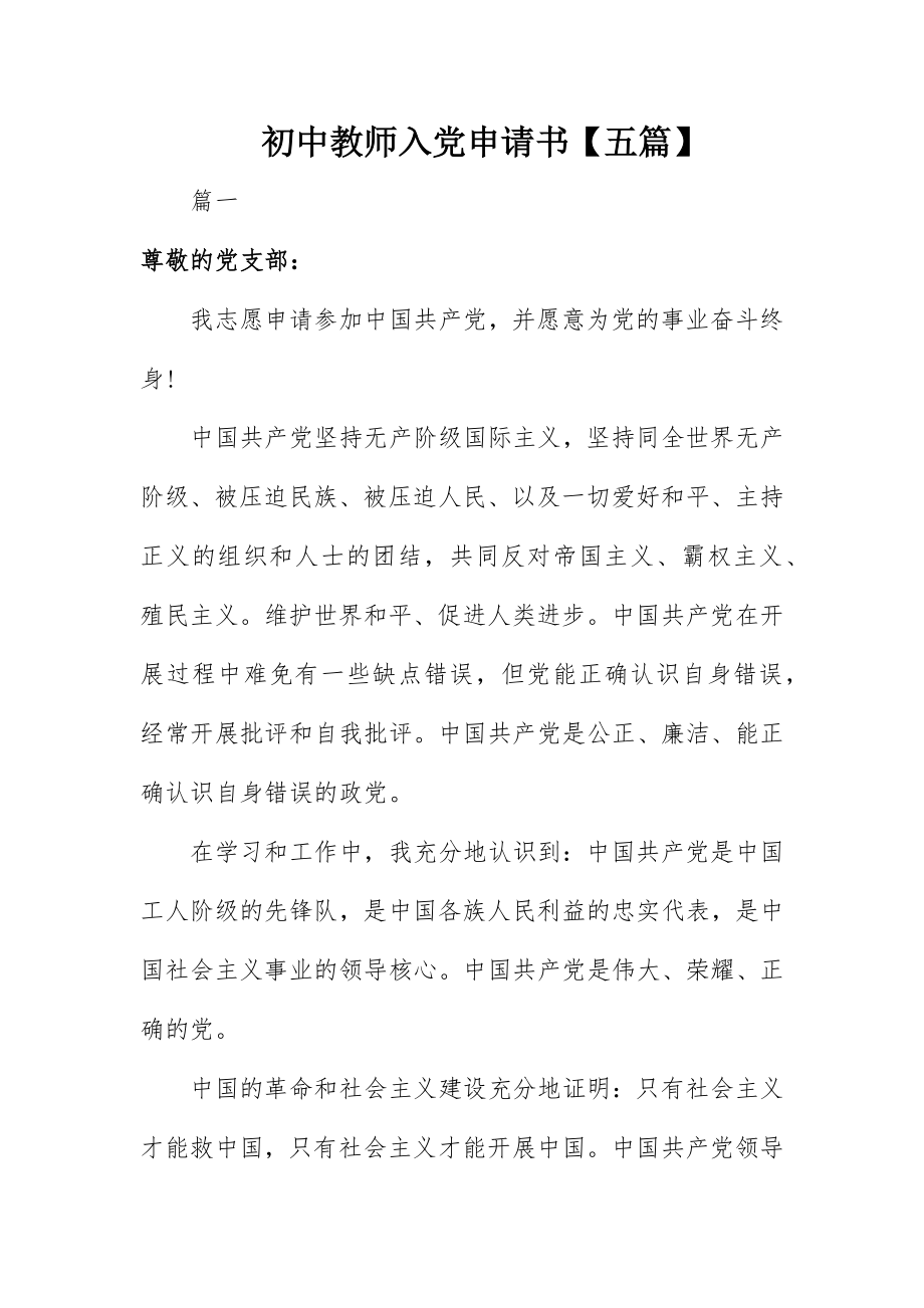 2023年初中教师入党申请书【五篇】.docx_第1页