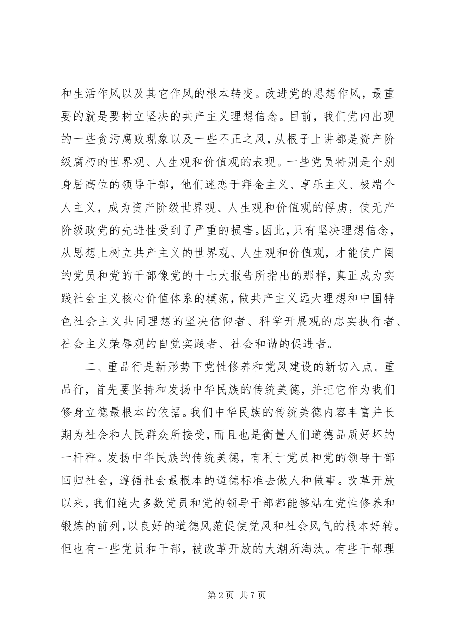 2023年讲党性重品行作表率是切实改进党风建设的新思路.docx_第2页