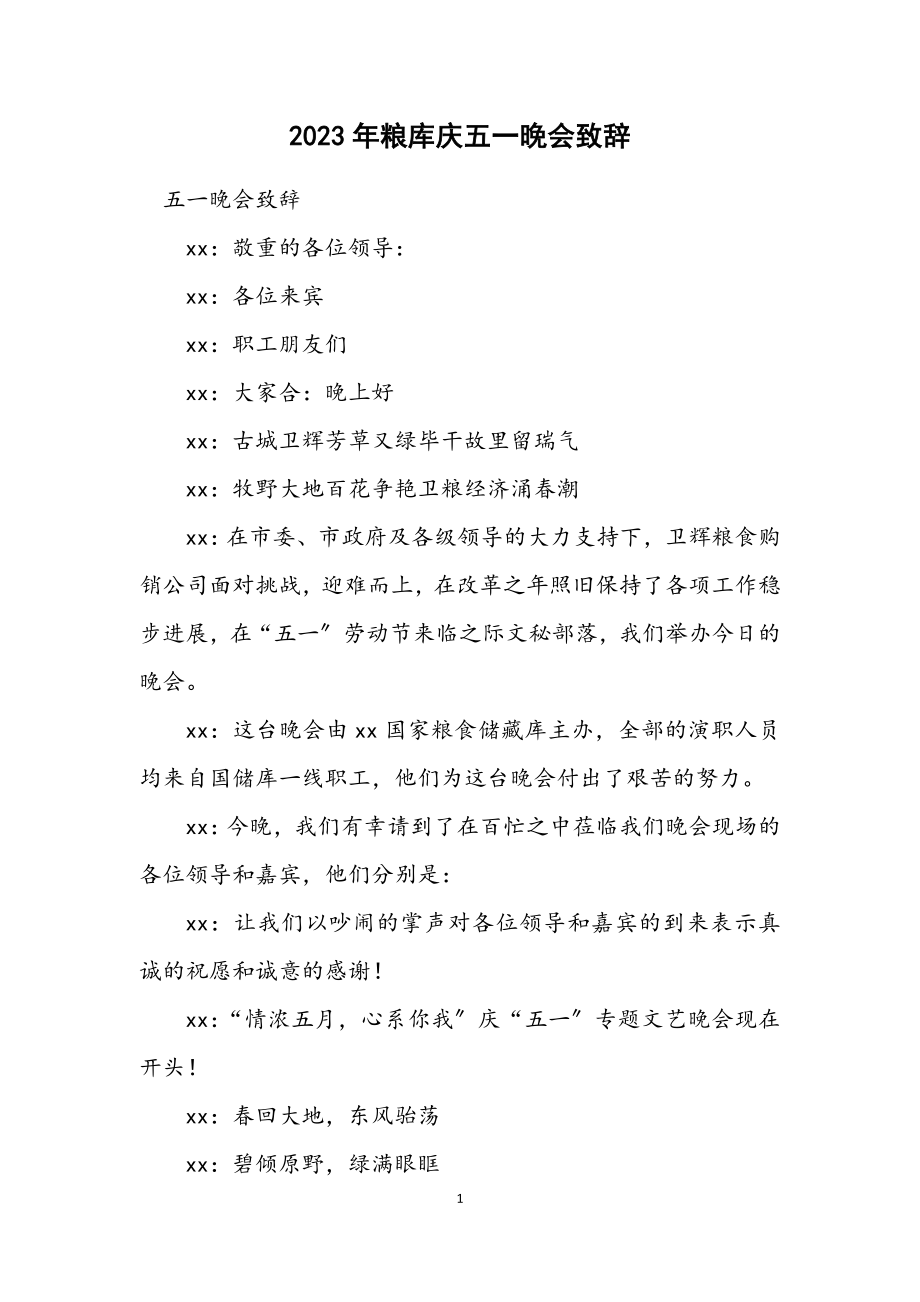 2023年粮库庆五一晚会致辞.docx_第1页