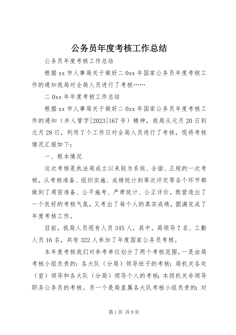 2023年公务员年度考核工作总结.docx_第1页