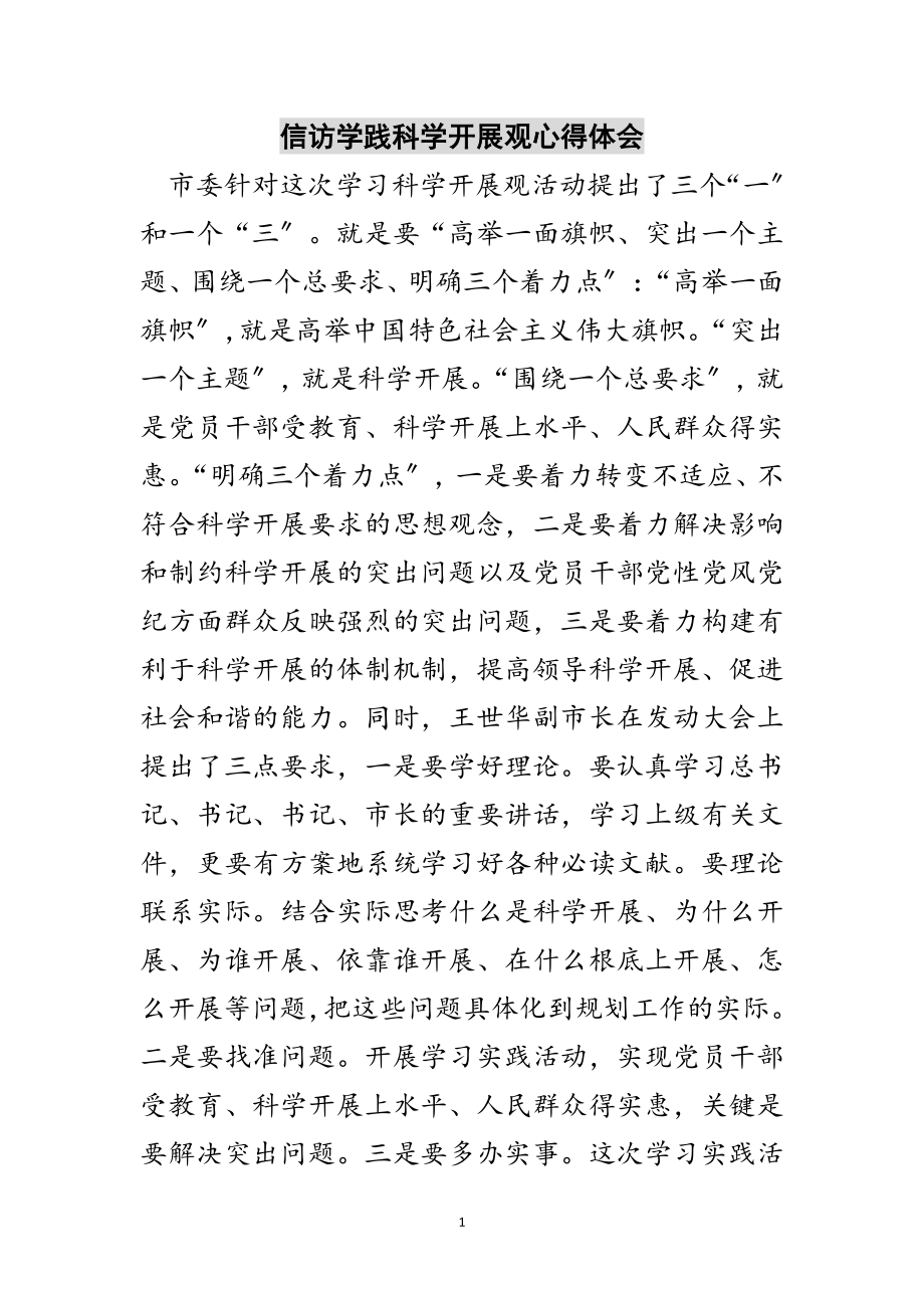 2023年信访学践科学发展观心得体会范文.doc_第1页