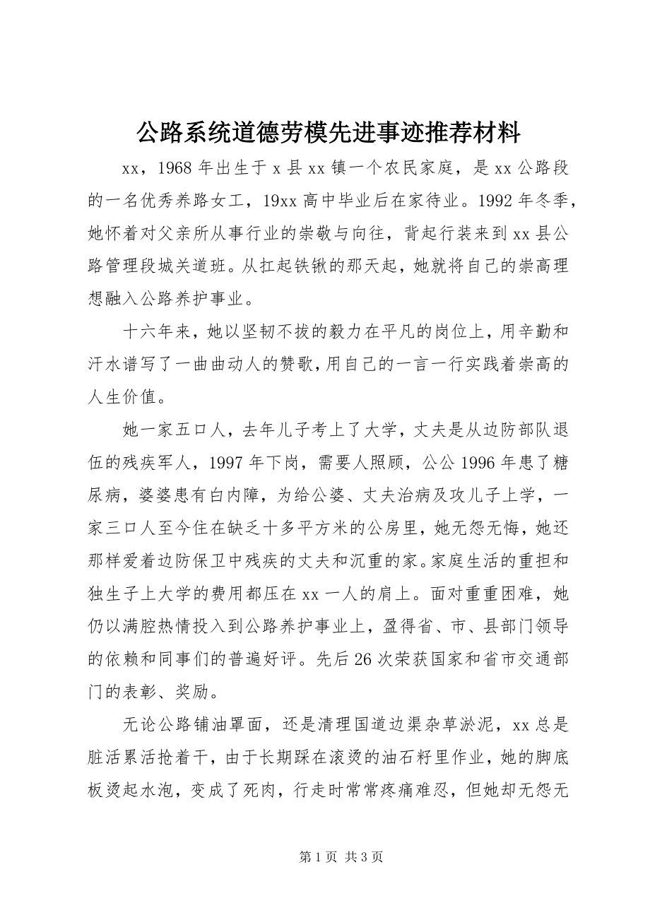 2023年公路系统道德劳模先进事迹推荐材料.docx_第1页