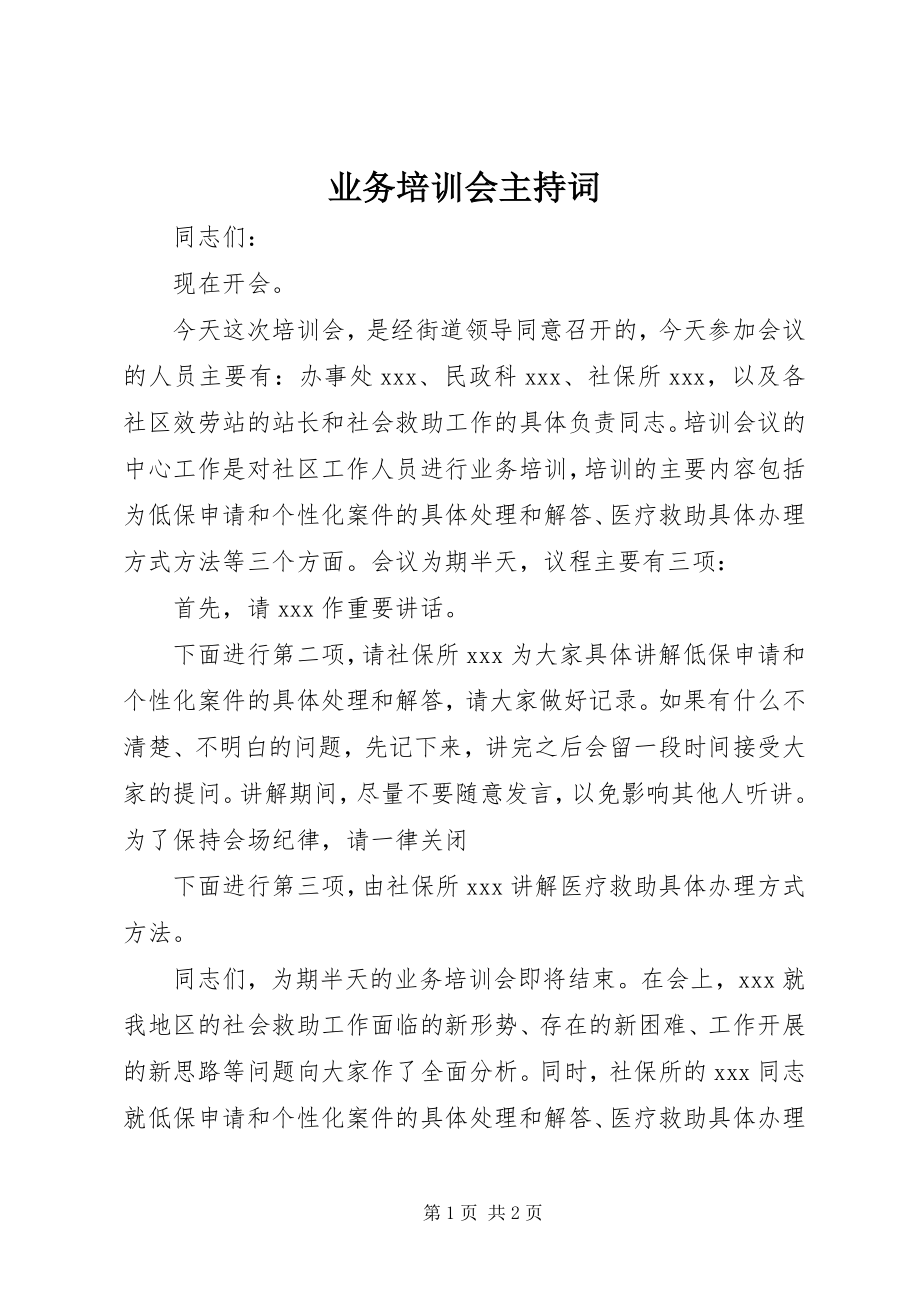 2023年业务培训会主持词.docx_第1页