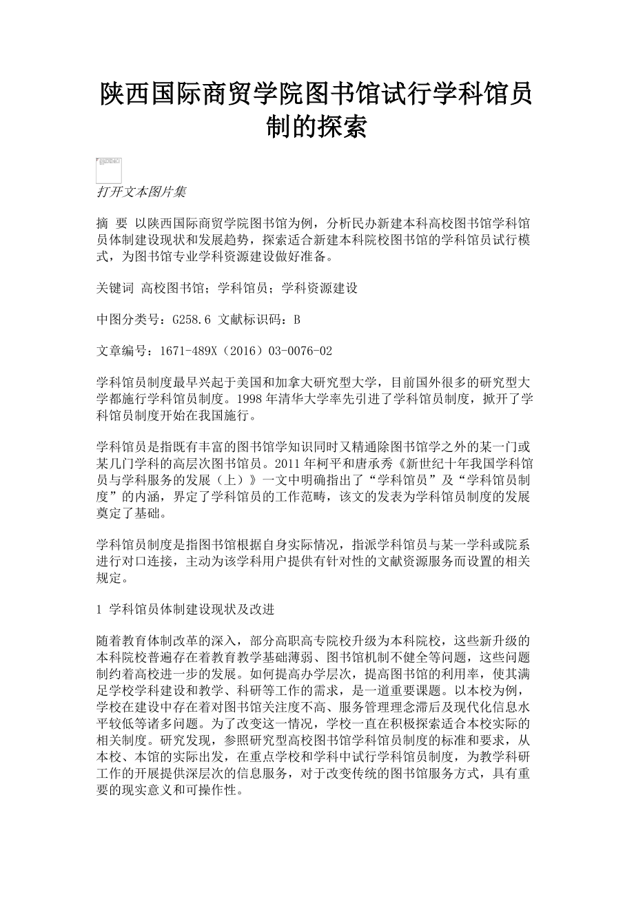 2023年陕西国际商贸学院图书馆试行学科馆员制的探索.doc_第1页