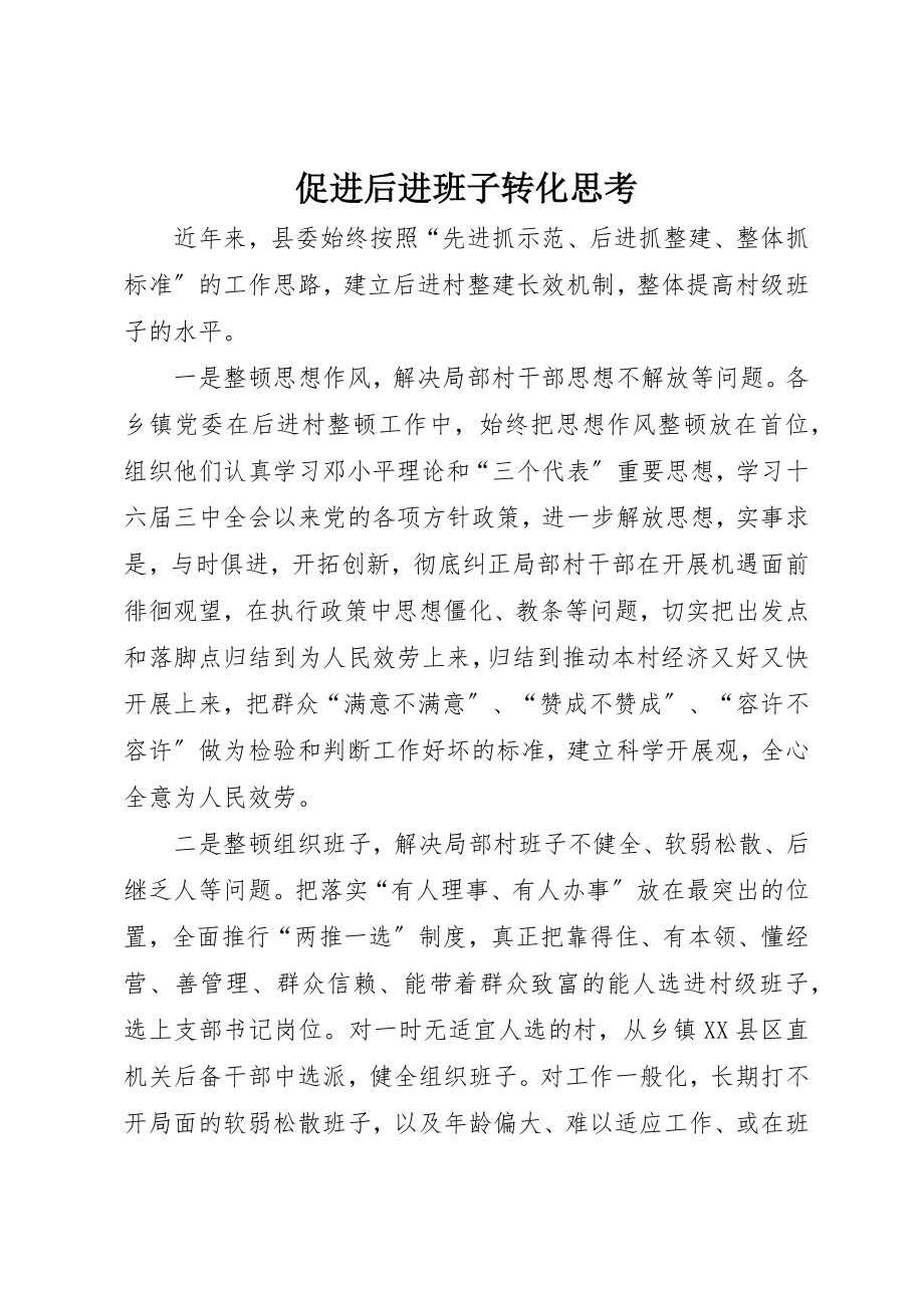 2023年促进后进班子转化思考.docx_第1页