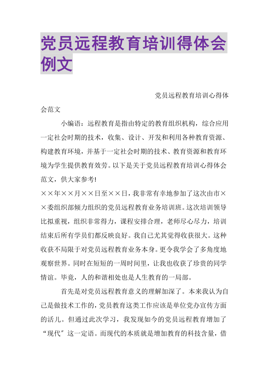 2023年党员远程教育培训得体会例文.doc_第1页